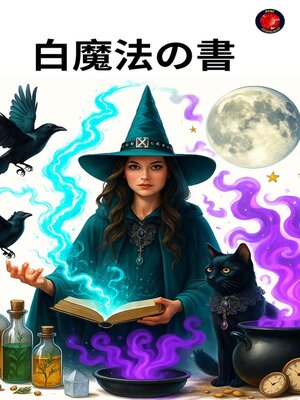 cover image of 白魔法の書